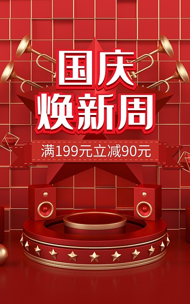 创意国庆焕新周促销电商海报