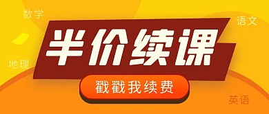 半价续课简约彩色营销红包公众号封面