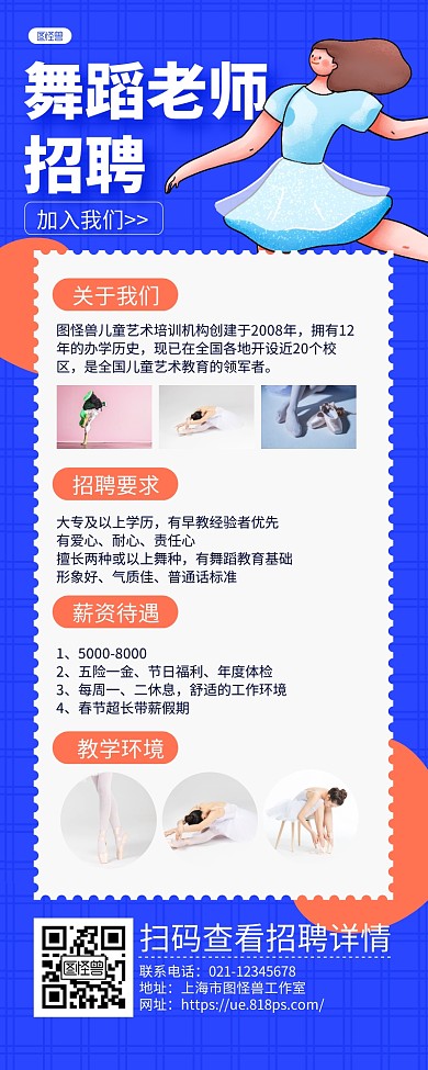 蓝色手绘舞蹈老师招聘宣传长图海报