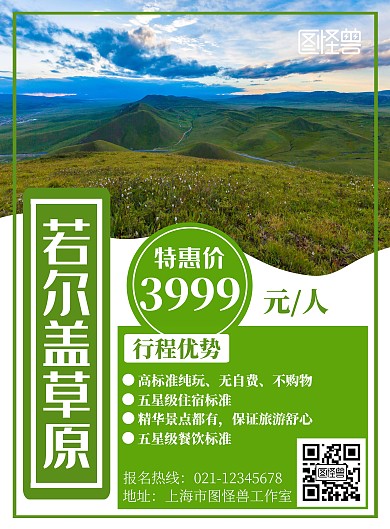 若尔盖草原旅游简约竖版海报