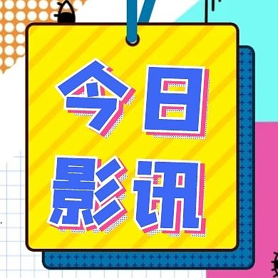 今日影讯彩色简约可爱红包公众号次图