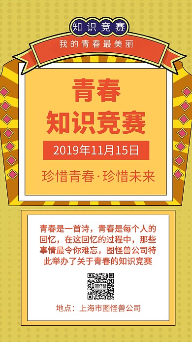青春知识竞赛手机海报