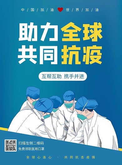 简约大气蓝色全球抗疫公益宣传海报