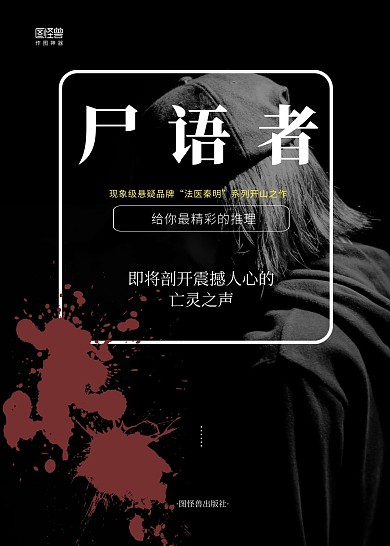 尸语者简约黑色悬疑小说印刷书籍封面