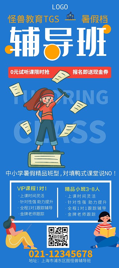 教育暑假培训课程营销蓝色展架