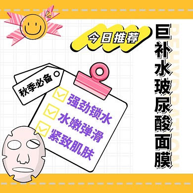 秋季补水面膜护肤品黄色卡通电商直通车主图