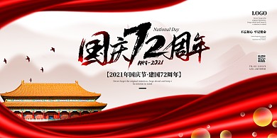 简约大气国庆节祝福宣传PSD模板展板
