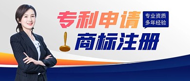 专利申请商标注册公众号封面首图