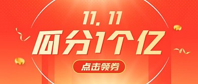双十一瓜分一个亿红包公众号封面首图