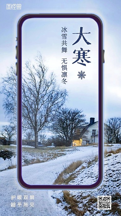 大寒手机冬天景色创意借势手机海报
