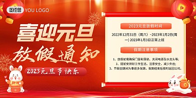 2023元旦节放假通知红色印刷横版海报