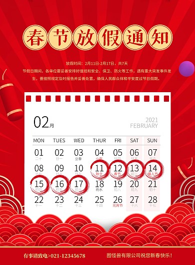 红色简约几何2021年春节放假通知海报