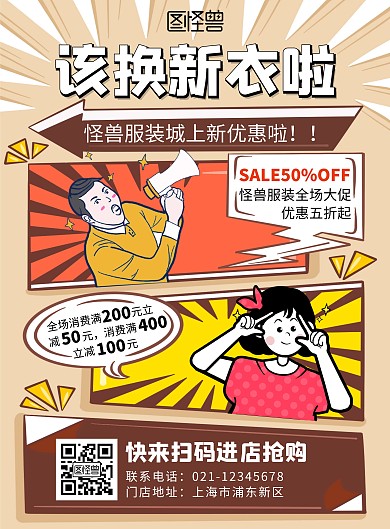 服装促销咖色卡通上新优惠宣传海报