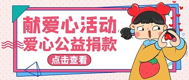 献爱心海报公众号封面通用