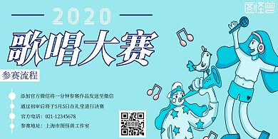 歌唱大赛简约青蓝色歌唱比赛宣传横版海报