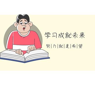朋友圈封面学习成就未来黄简约朋友圈封面