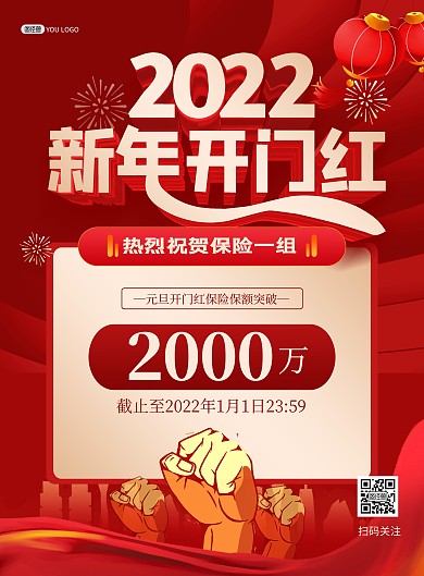 2022虎年保险开门红喜报印刷海报