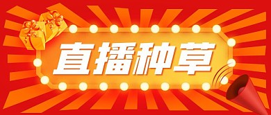 直播种草促销娱乐公众号封面