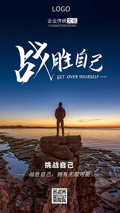企业传统文化战胜自己简约手机海报