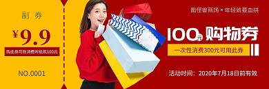 红色简约购物券9.9元拍100元代金券