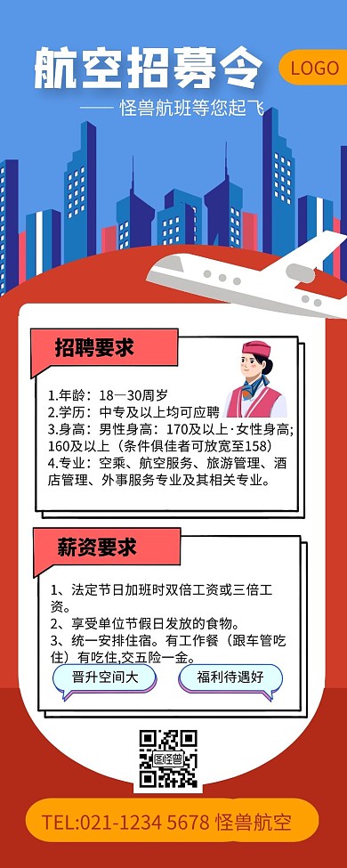  航空招募令招聘长图文航班招聘长图