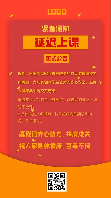 延迟上课通知疫情防控创意手机海报