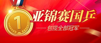 亚锦赛国乒冠军简约彩色微信公众号封面首图