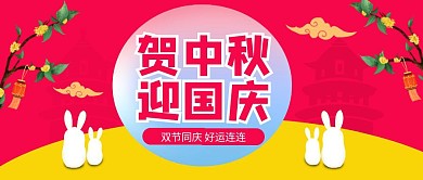 红色简约贺中秋迎国庆双节同庆公众号封面