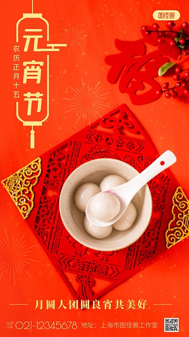 元宵节祝福问候通用团圆元宵摄影图海报