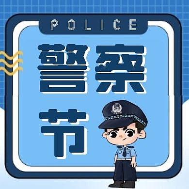 警察节节日卡通几何红包公众号次图	
