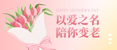 母亲节粉色花束公众号封面首图