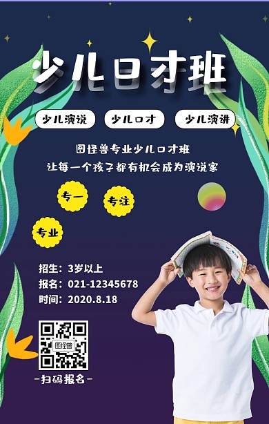 少儿口才手机海报