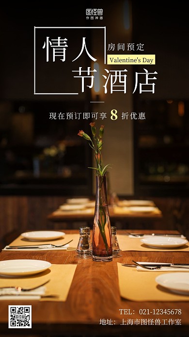 情人节酒店房间预定黄色简约手机海报