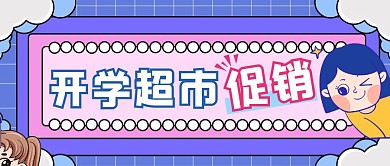 蓝色扁平风开学超市促销公众号封面
