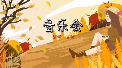 音乐会 公众号封面