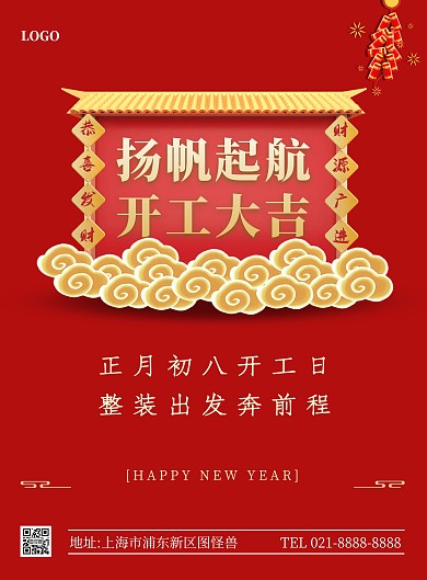 开工大吉新年祝福竖版海报
