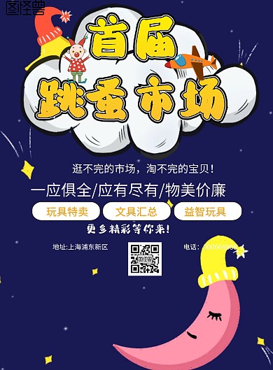 跳蚤市场卡通设计幼儿版	