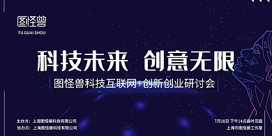 互联网＋创新创业研讨会蓝色科技展板