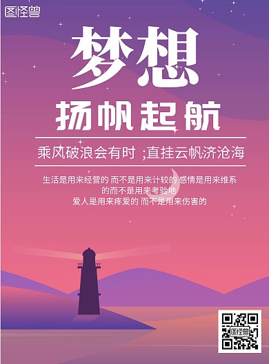 星空背景简约梦想杨帆起航励志宣传海报