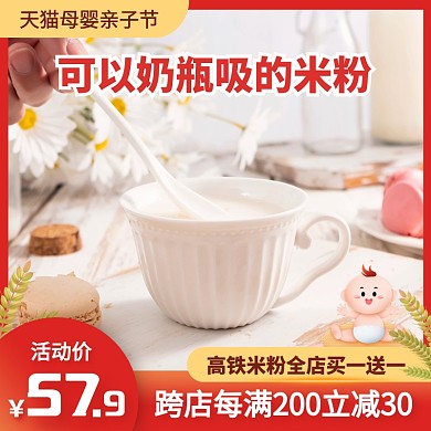 天猫母婴亲子节米粉婴儿辅食主图直通车