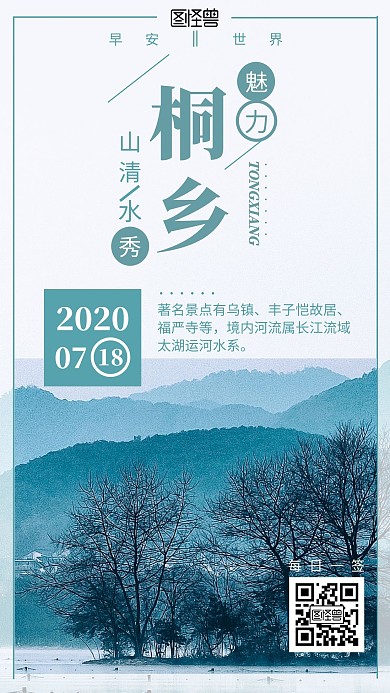 蓝色摄影图简约早安桐乡城市宣传日签