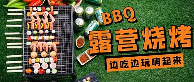 露营烧烤公众号首图