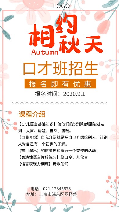口才班秋季招生手机海报