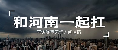 河南我们一起扛公众号封面首图