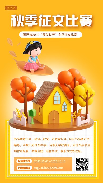 秋季征文比赛秋天活动宣传黄色3D立体海报
