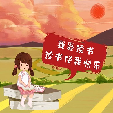 我爱读书读书使我快乐在看书表情包