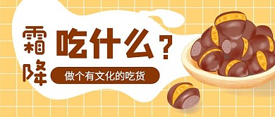 霜降节气节日食物公众号封面首图