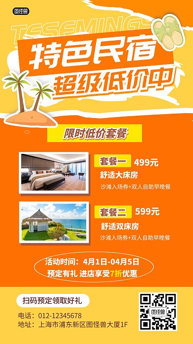 民宿预定活动促销打折产品海报