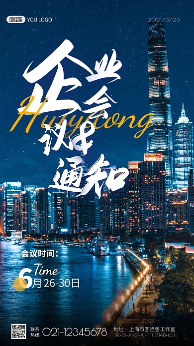 商务大气会议通知海报力量摄影图海报