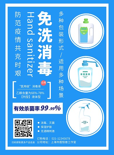 防范疫情蓝色免洗手消毒液推广竖版海报